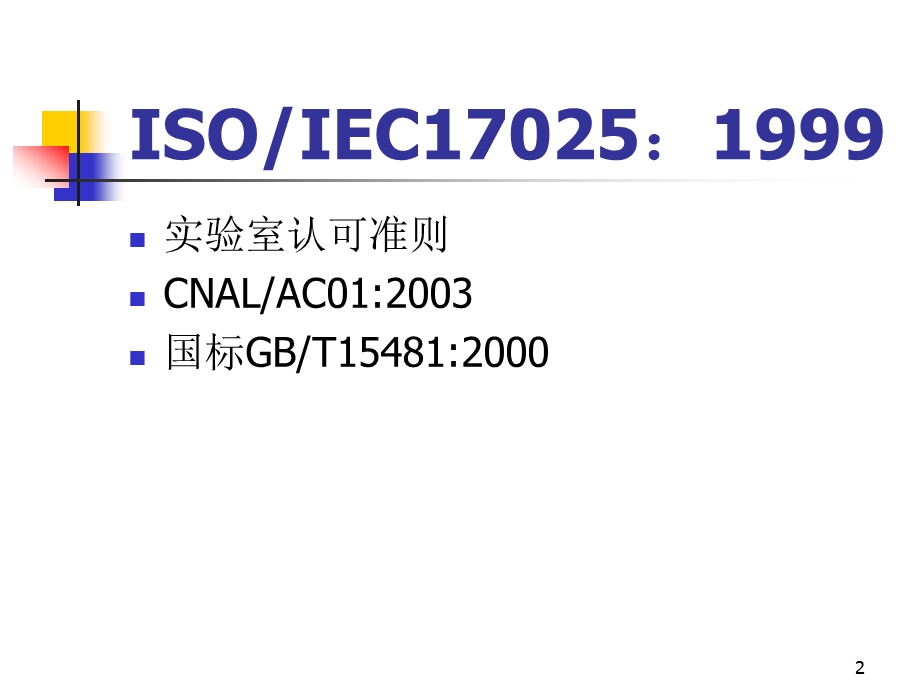 高衍庸实验室认可委员会注册主任评审员注册培训教师课件.ppt_第2页