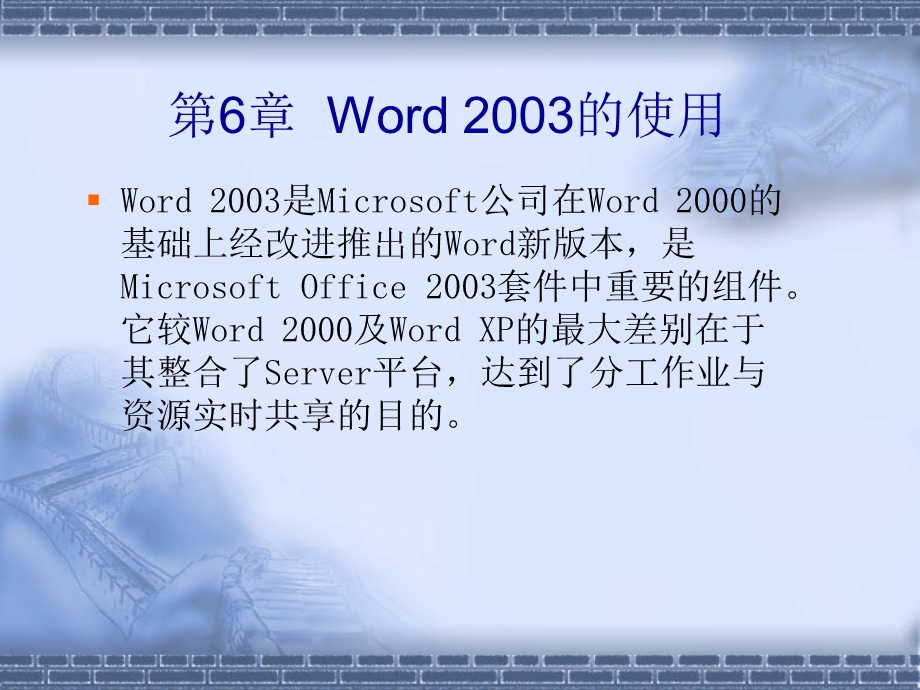 第6章Word2003的使用.ppt_第1页