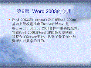 第6章Word2003的使用.ppt