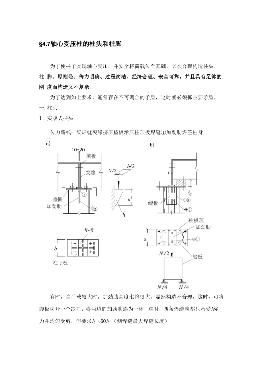 47轴心受压柱的柱头和柱脚.docx_第1页