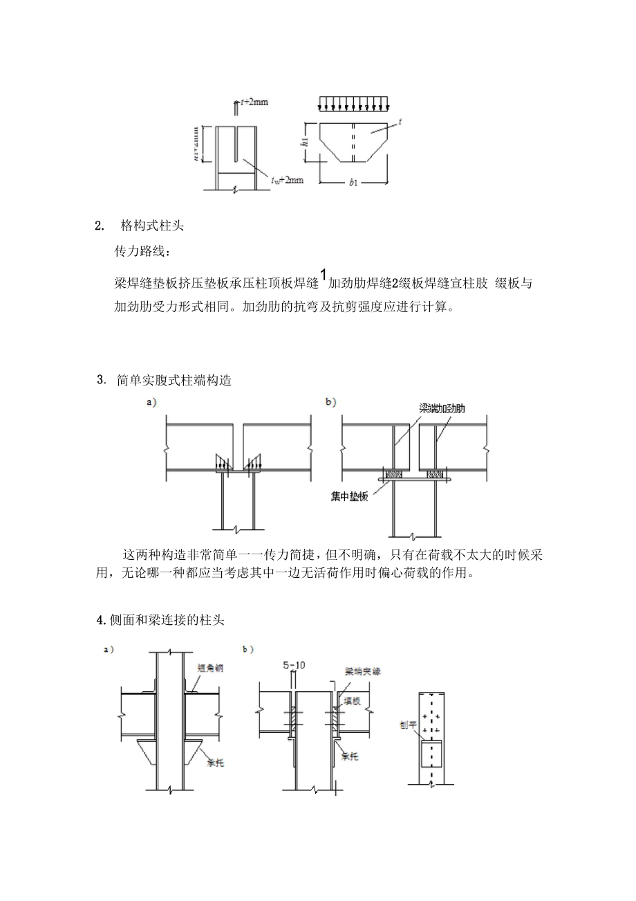 47轴心受压柱的柱头和柱脚.docx_第2页