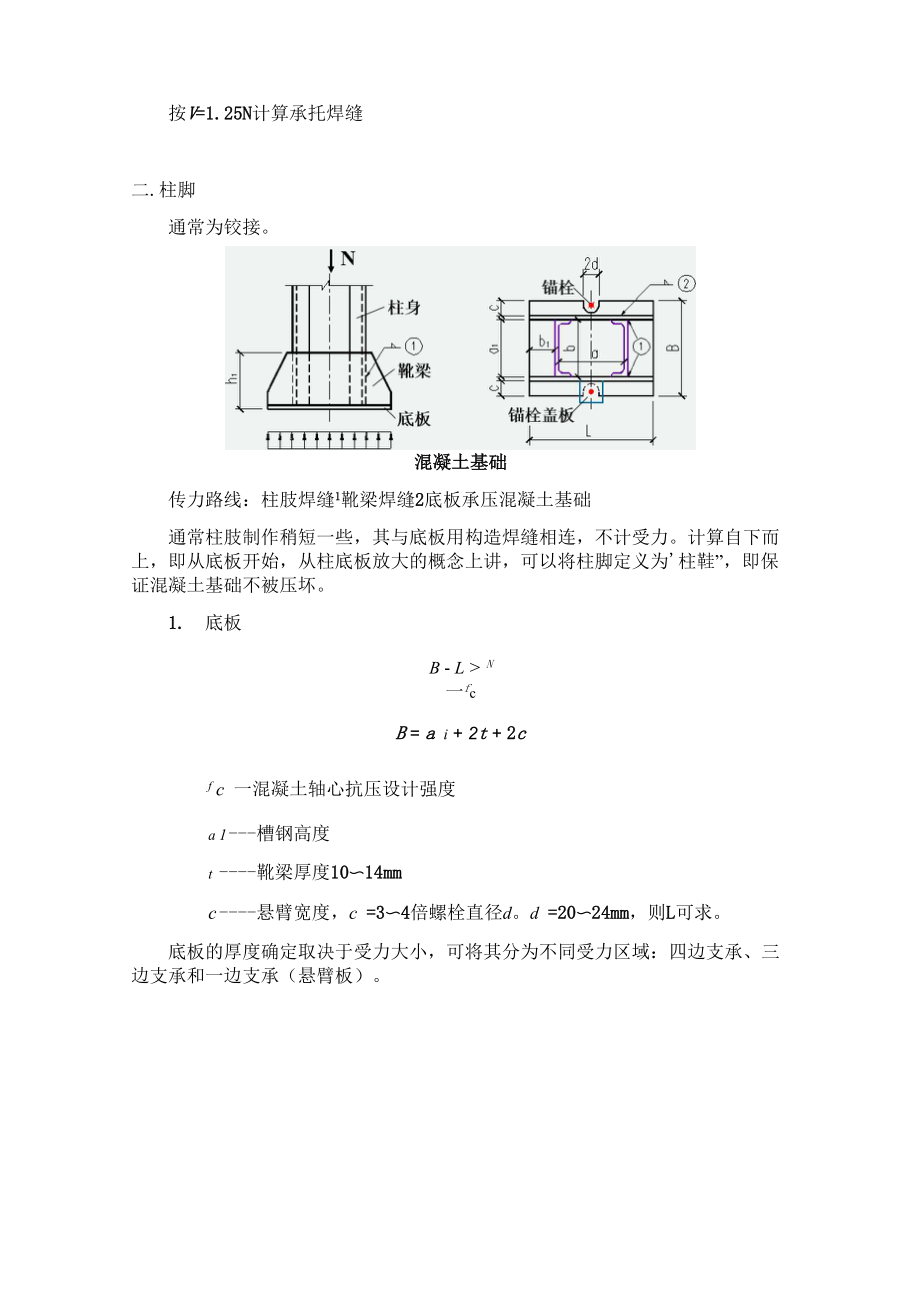 47轴心受压柱的柱头和柱脚.docx_第3页