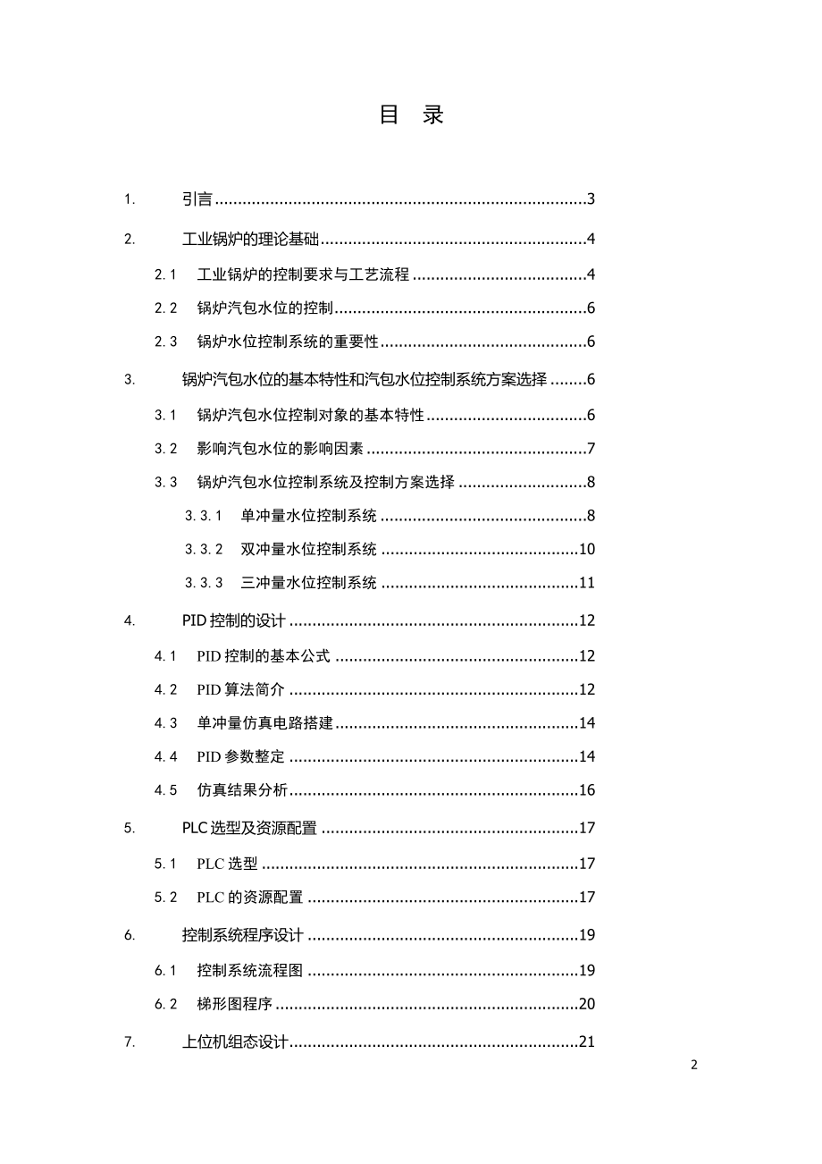 汽包水位控制系统设计.docx_第2页