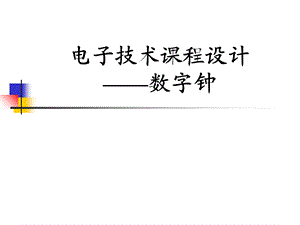 《数字电表设计》PPT课件.ppt