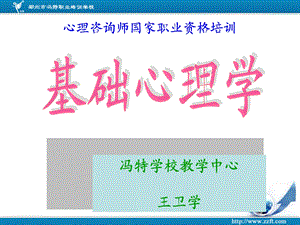 第一章基础心理学.ppt