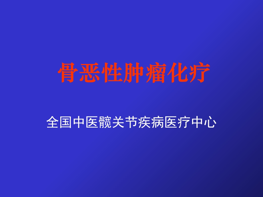 《骨恶性肿瘤化疗》PPT课件.ppt_第1页