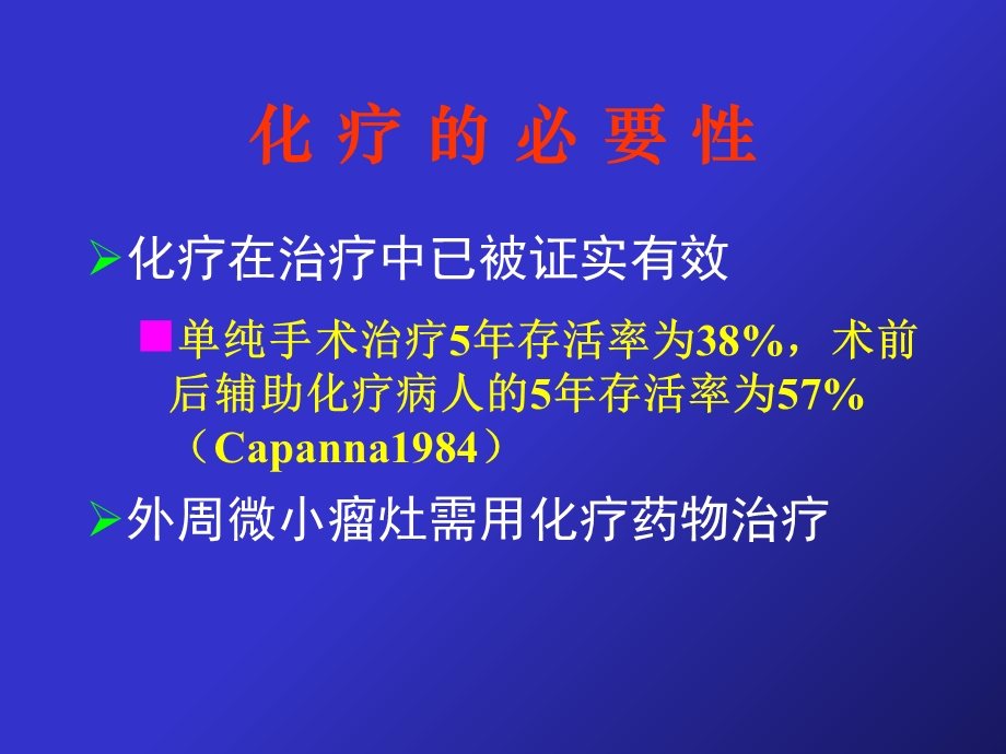 《骨恶性肿瘤化疗》PPT课件.ppt_第3页