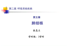 【教学课件】第二篇第五章肺结核.ppt