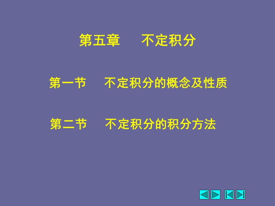 不定积分的概念及性质.ppt_第1页