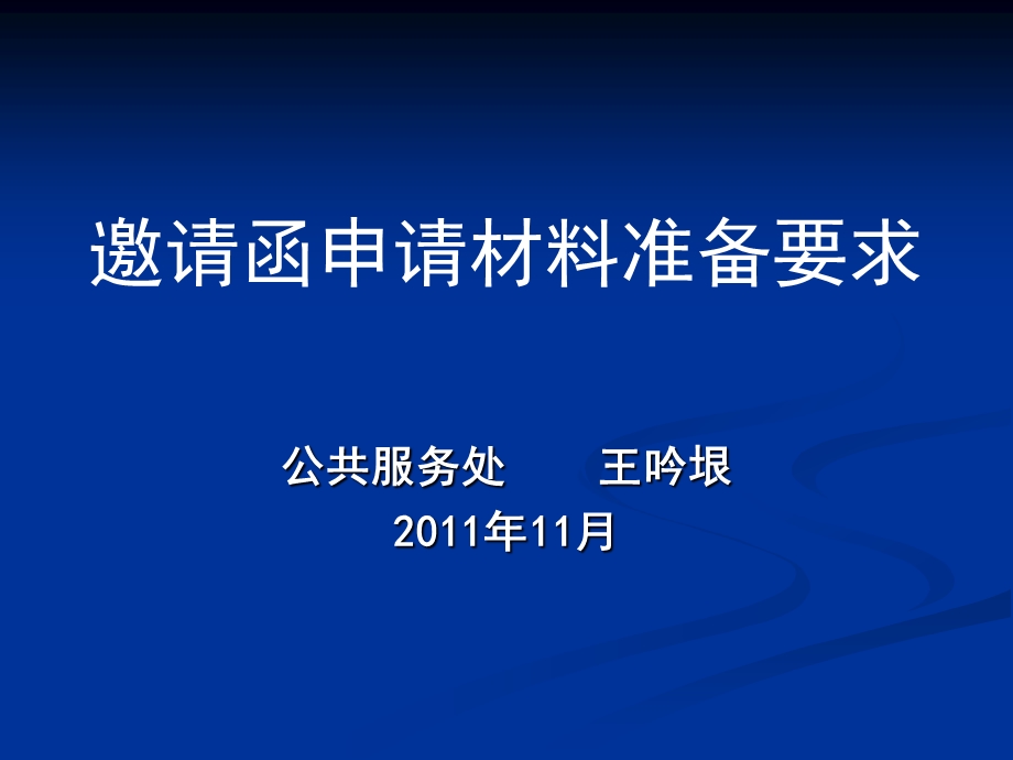 邀请函申请材料准备要求.PPT_第1页