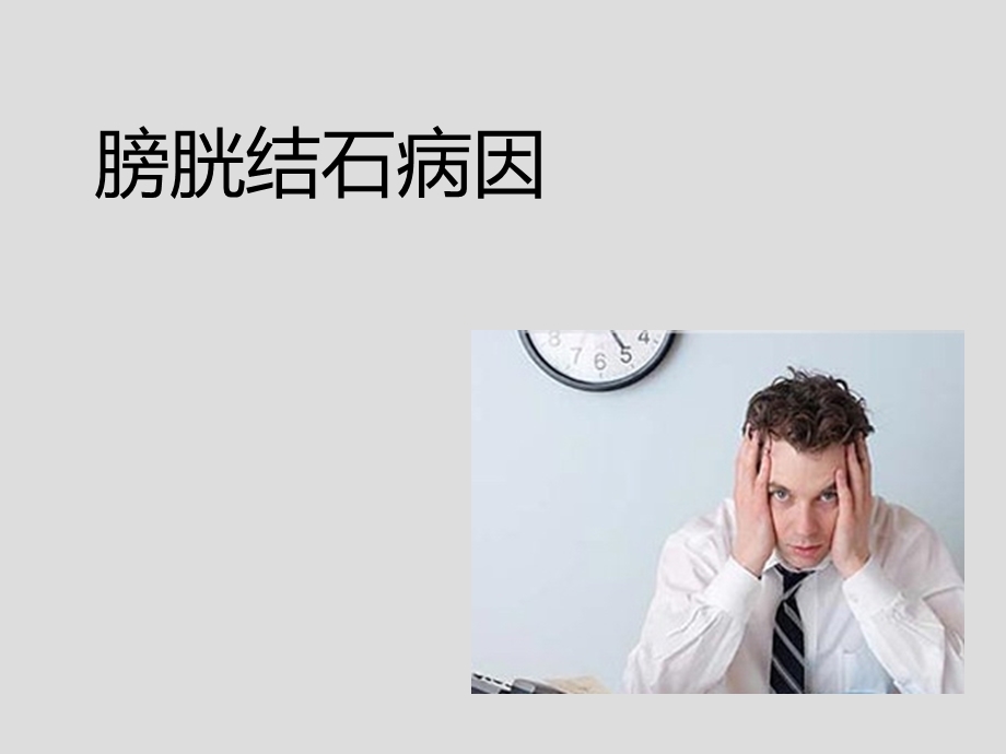 膀胱结石病因.ppt_第1页