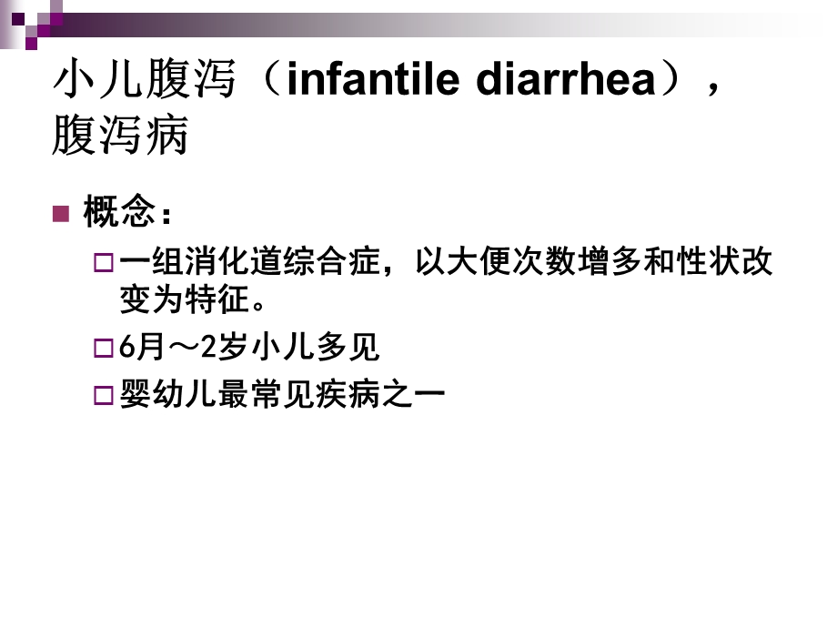 小儿腹泻0.ppt_第2页