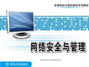 【大学课件】网络安全基础.ppt