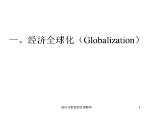 一经济全球化Globalization.ppt