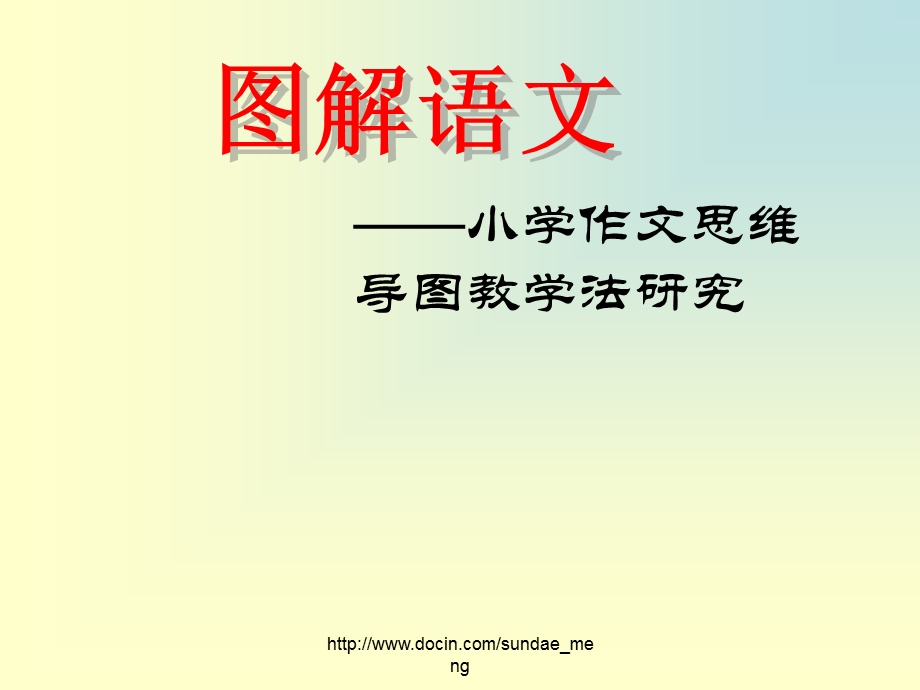 【小学教育】小学作文思维导图教学法研究.ppt_第1页