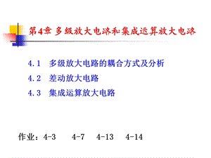 【教学课件】第四章多级放大.ppt