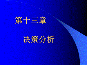 【教学课件】第十三章决策分析.ppt