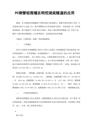 PC钢管桩围堰在明挖湖底隧道的应用.docx