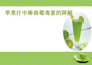 《软饮料的保藏》PPT课件.ppt