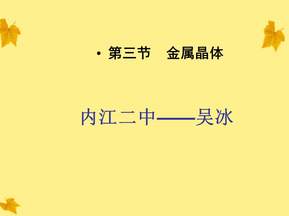 【教学课件】第三节金属晶体.ppt_第1页