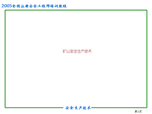 2005年注册安全工程师培训教程7矿山安全生产技术[突破建筑类考试].ppt