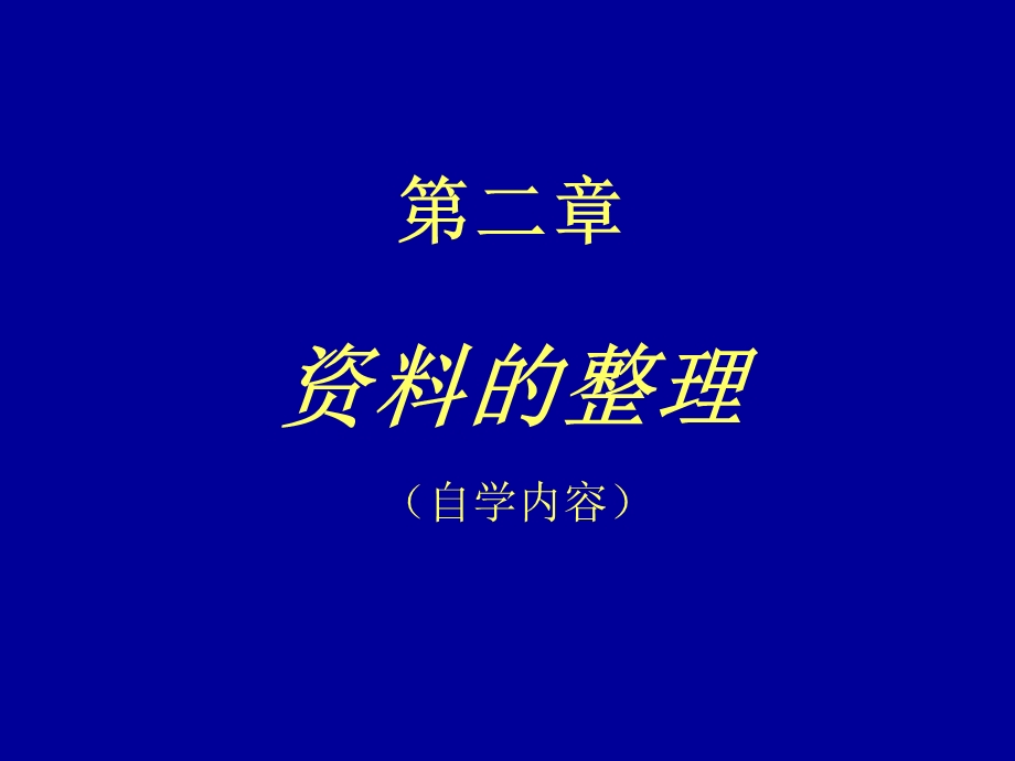 《资料的整理》PPT课件.ppt_第1页