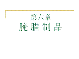 【教学课件】第六章腌腊制品.ppt