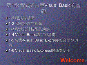 【教学课件】第1章程式语言与VisualBasic的基础.ppt