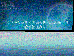 《舱单数据管理办法》PPT课件.ppt