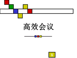 《高效会议》PPT课件.ppt