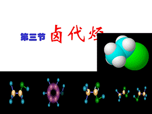 【教学课件】第三节卤代烃.ppt