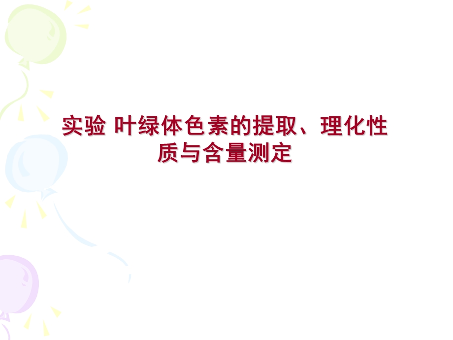 叶绿体色素的提取理化性质与含量测定.ppt_第1页