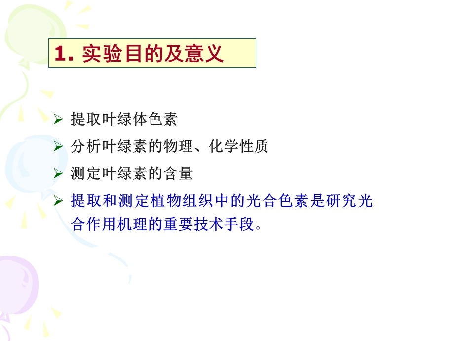 叶绿体色素的提取理化性质与含量测定.ppt_第2页