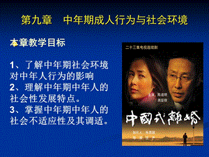 第九章 中年期成人行为与社会环境.ppt