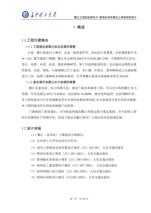 衢江兰溪航电枢纽01船闸总体布置及上闸首结构设计毕业设计模板正文.doc