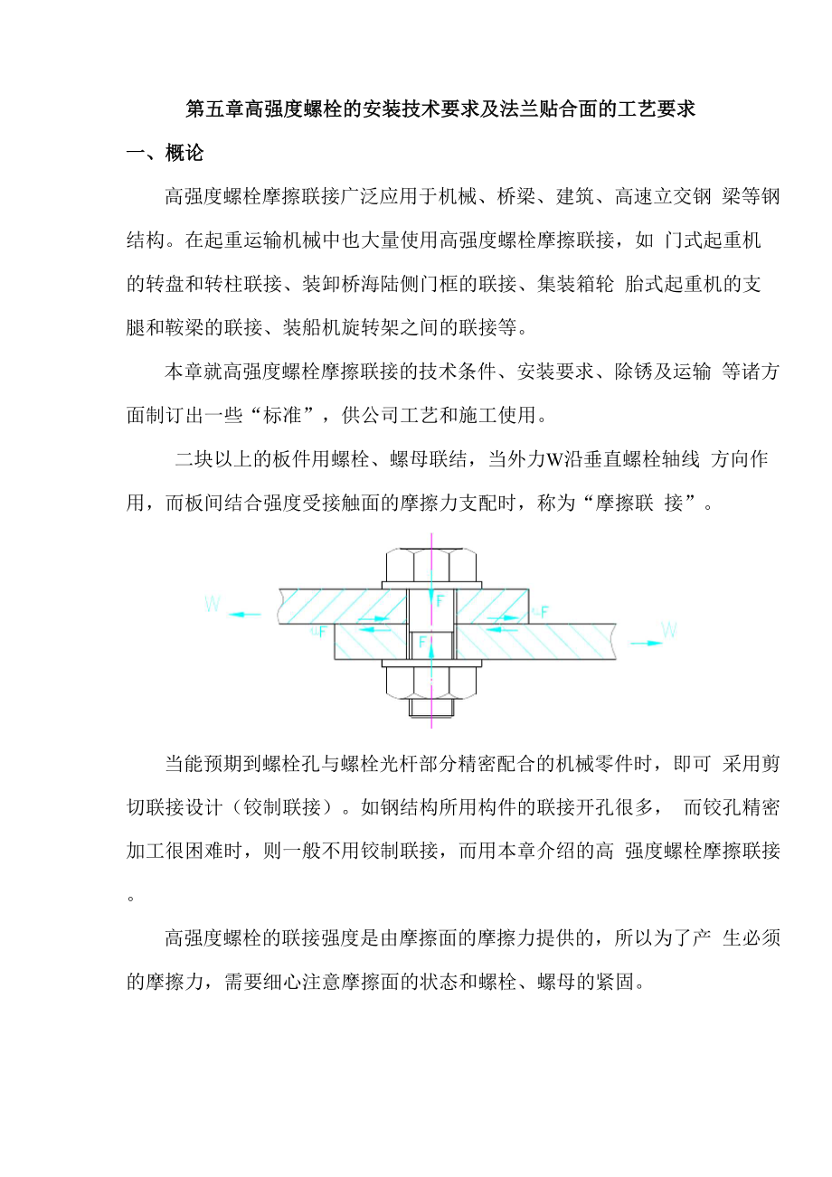 5高强螺栓安装要求及法兰贴合面的工艺要求解析.docx_第1页