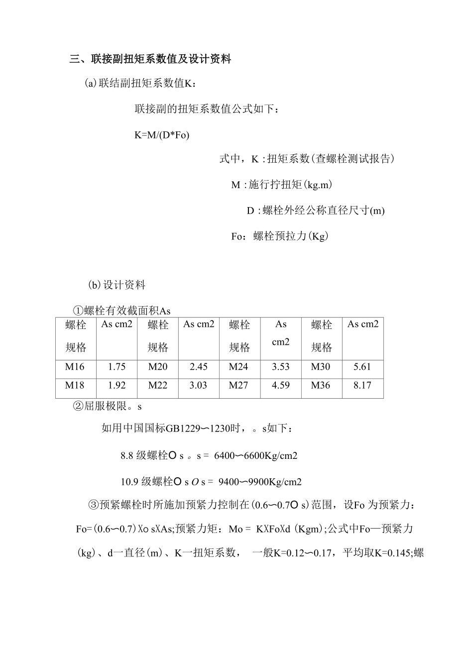 5高强螺栓安装要求及法兰贴合面的工艺要求解析.docx_第3页