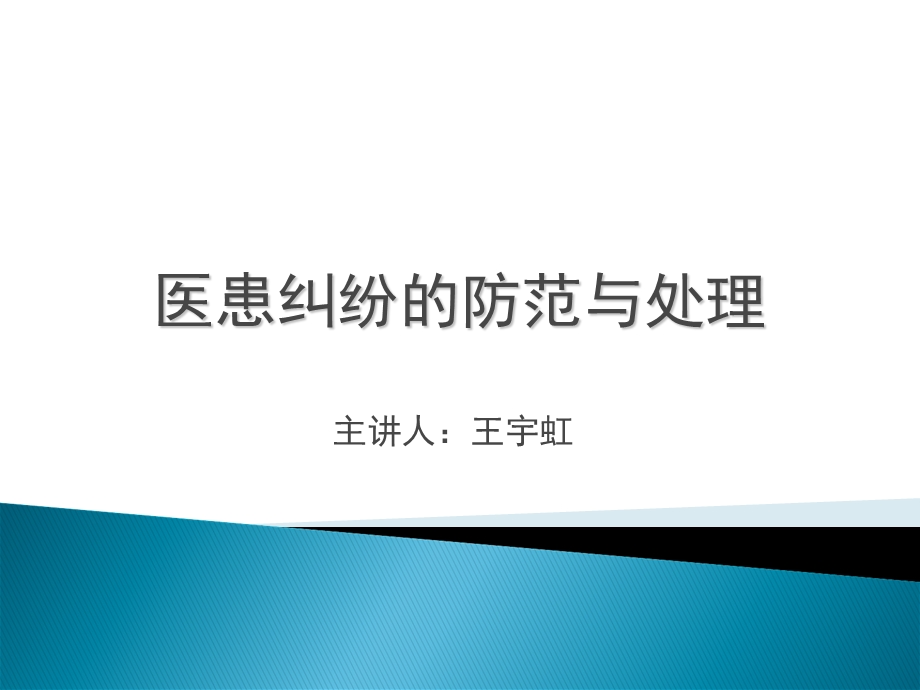 《防范医疗纠纷》PPT课件.ppt_第1页