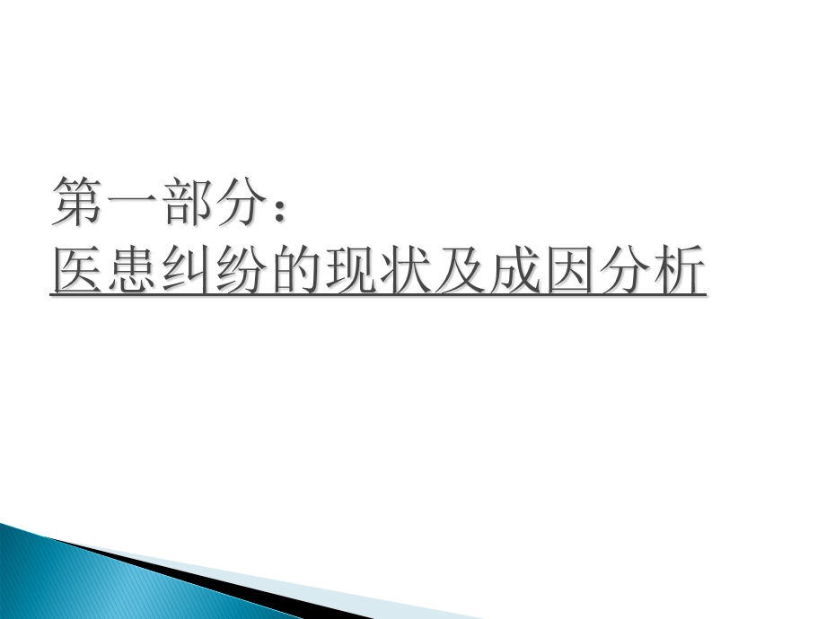 《防范医疗纠纷》PPT课件.ppt_第3页