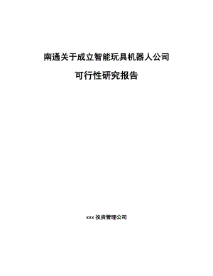 南通关于成立智能玩具机器人公司可行性研究报告.docx