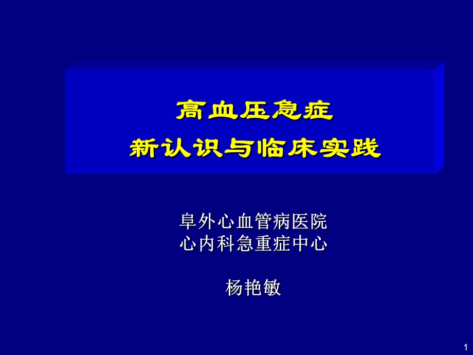 高血压急症新认识与临床实践.ppt_第1页