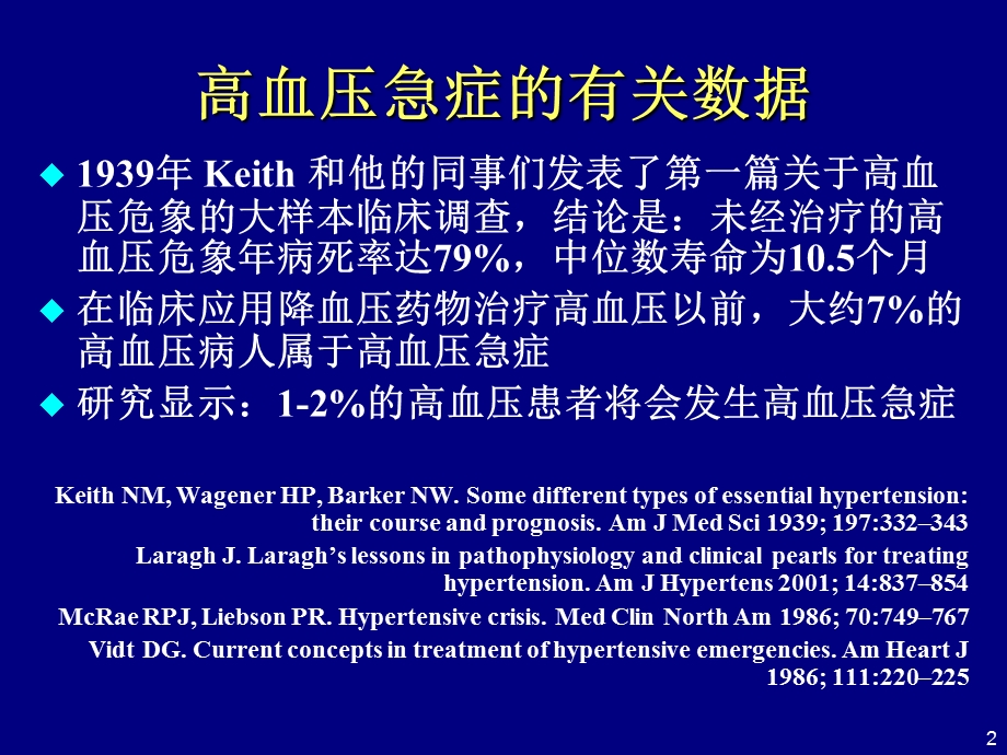 高血压急症新认识与临床实践.ppt_第2页