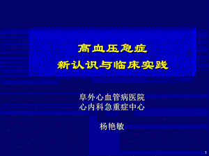 高血压急症新认识与临床实践.ppt