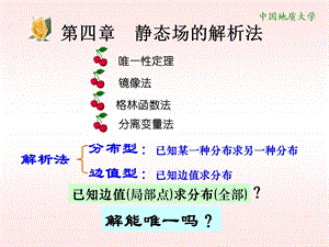 【教学课件】第四章静态场的解析法.ppt