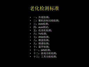 《老化检测标准》PPT课件.ppt