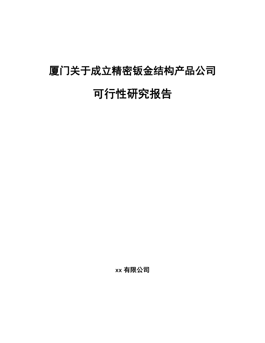 厦门关于成立精密钣金结构产品公司可行性研究报告.docx_第1页