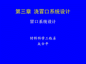 《冒口系统设计》PPT课件.ppt