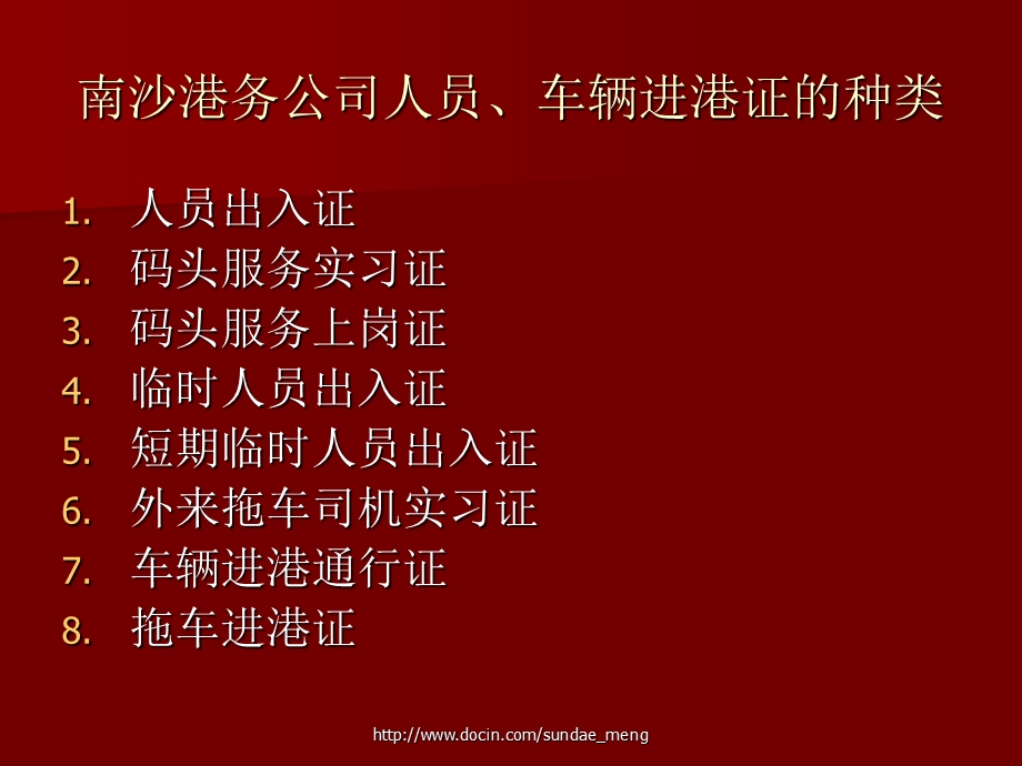 【培训课件】港务公司人员、车辆进港证的种类和办理要求.ppt_第1页