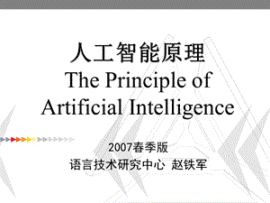 人工智能原理ThePrincipleofArtificialIntelligence精品PPT课件.ppt