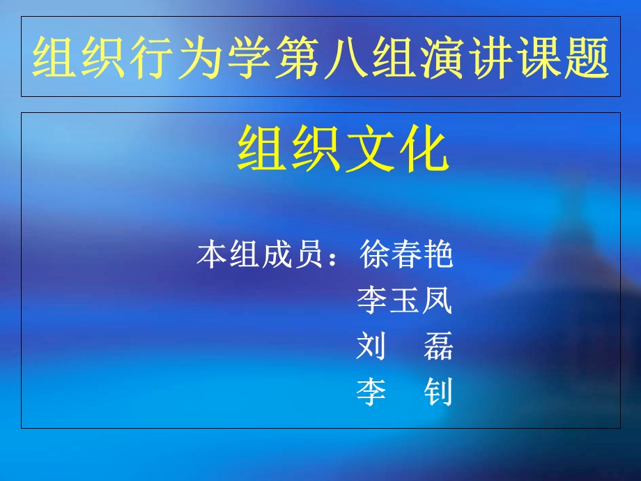 《组组织文化》PPT课件.ppt_第1页